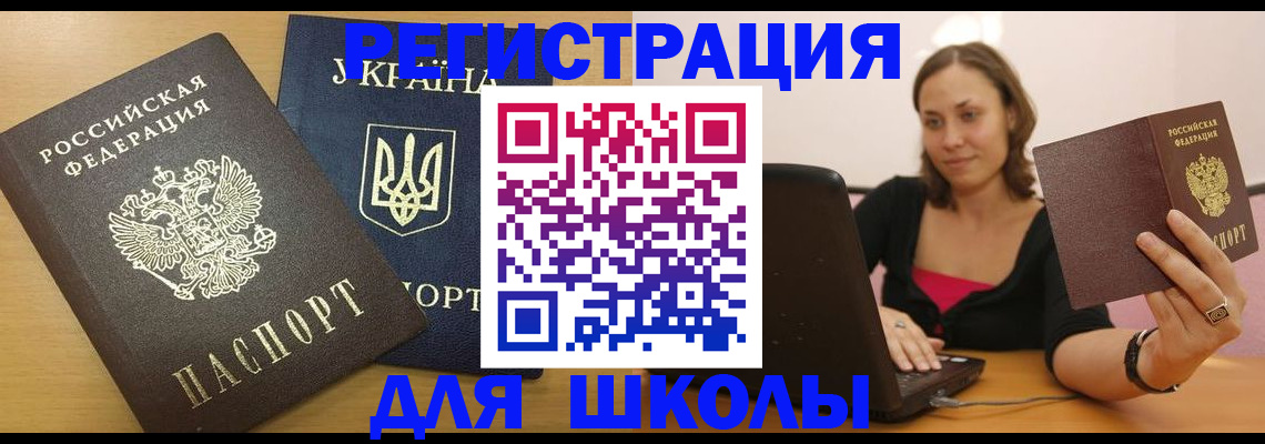 временная регистрация для школы в Шадринске